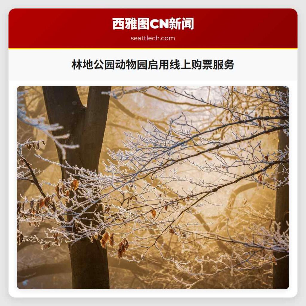 林地公园动物园启用线上购票服务