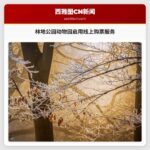 林地公园动物园启用线上购票服务