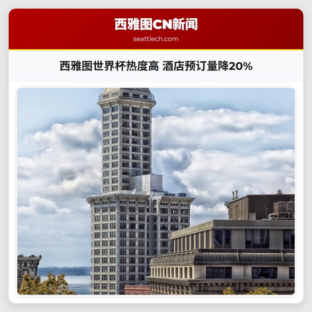 西雅图世界杯热度高 酒店预订量降20%