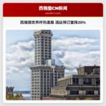 西雅图世界杯热度高 酒店预订量降20%