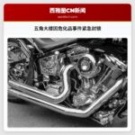 五角大楼因危化品事件紧急封锁