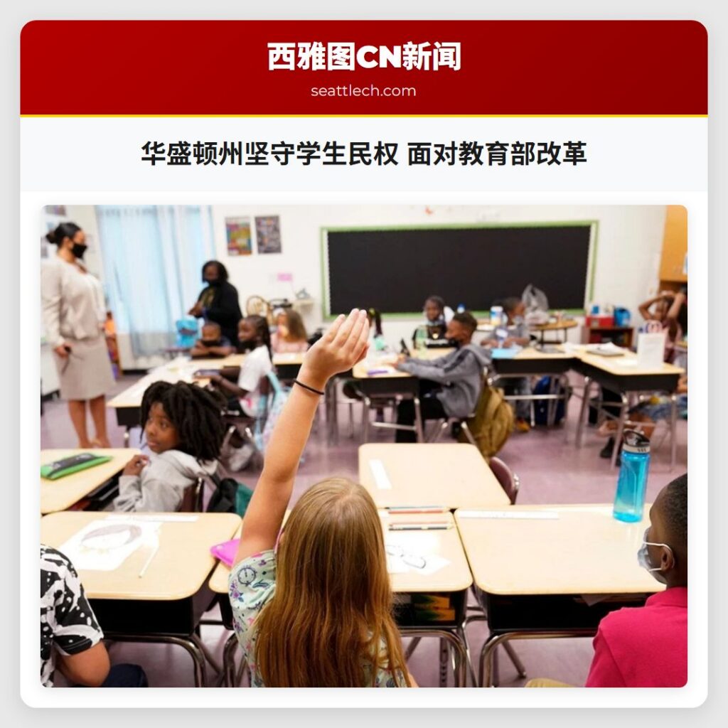 华盛顿州坚守学生民权 面对教育部改革
