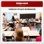华盛顿州坚守学生民权 面对教育部改革