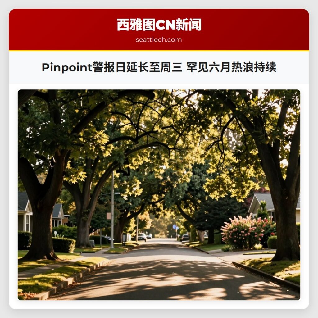 Pinpoint警报日延长至周三 罕见六月热浪持续