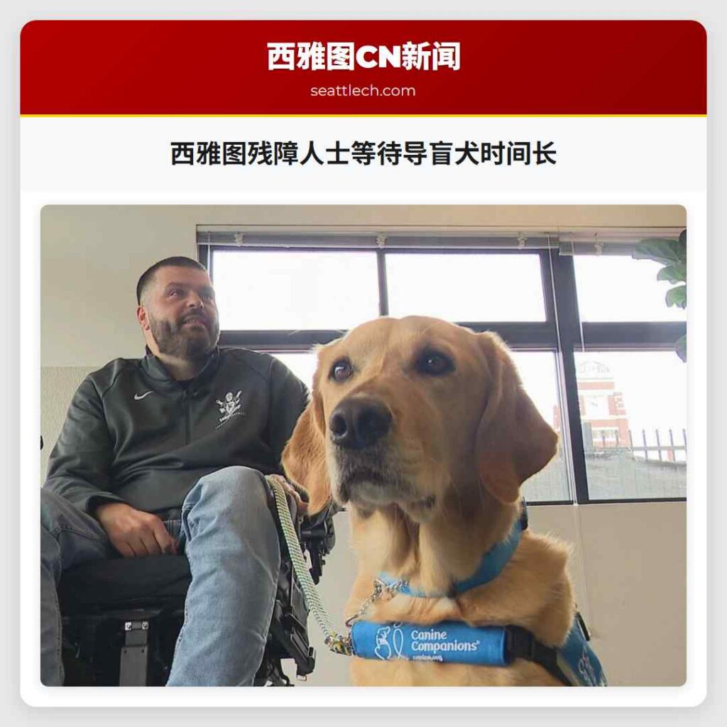西雅图残障人士等待导盲犬时间长