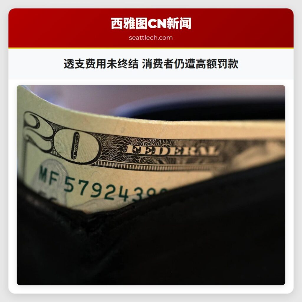 透支费用未终结 消费者仍遭高额罚款