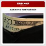 透支费用未终结 消费者仍遭高额罚款