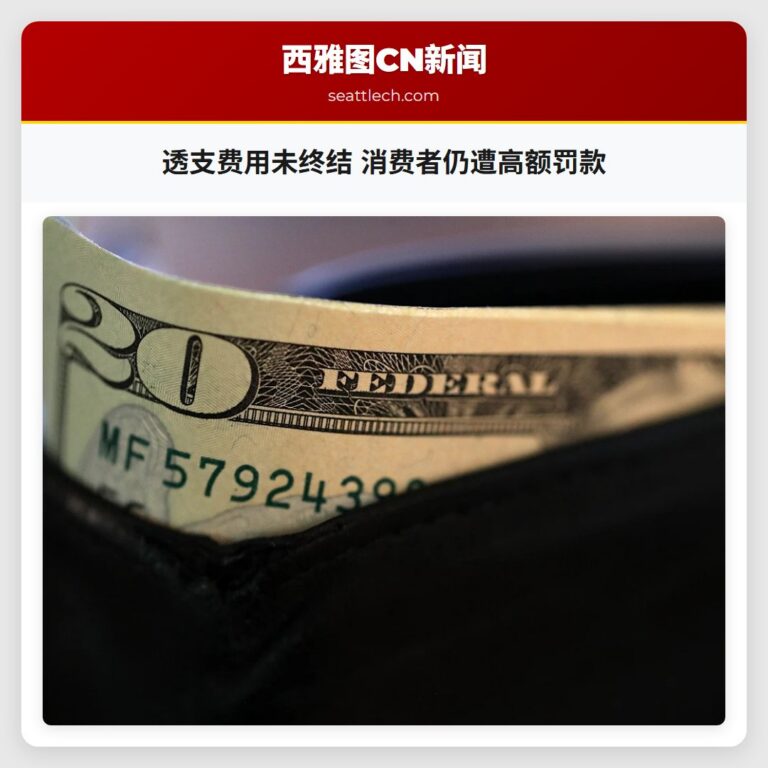 透支费用未终结 消费者仍遭高额罚款