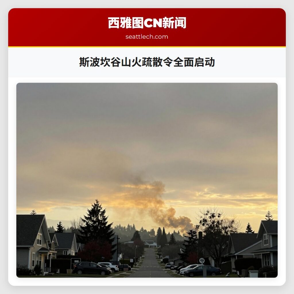 斯波坎谷山火疏散令全面启动