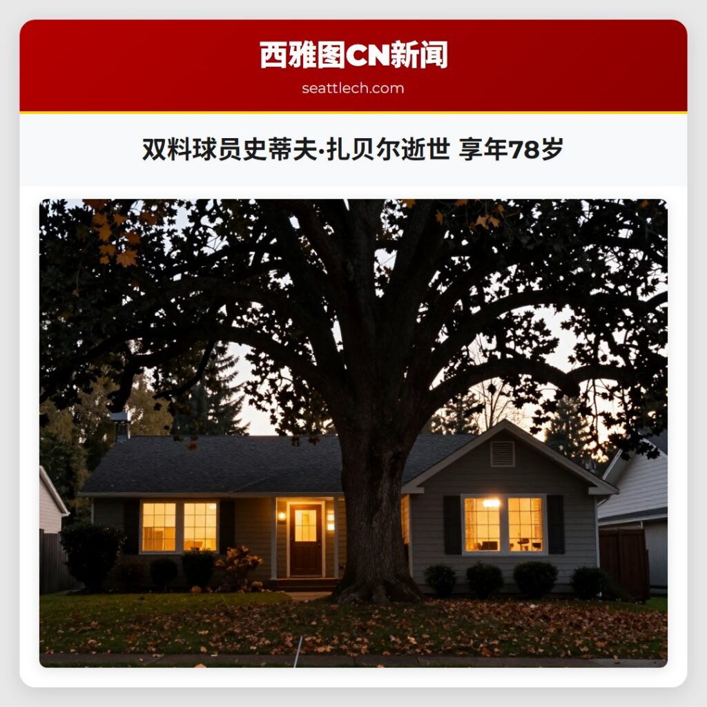 双料球员史蒂夫·扎贝尔逝世 享年78岁