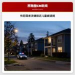 性犯罪者涉嫌接近儿童被逮捕
