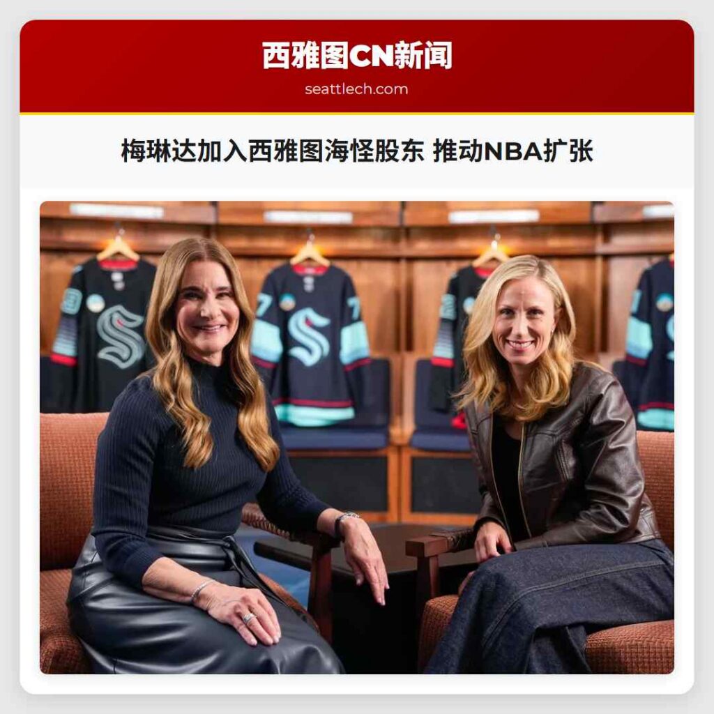 梅琳达加入西雅图海怪股东 推动NBA扩张