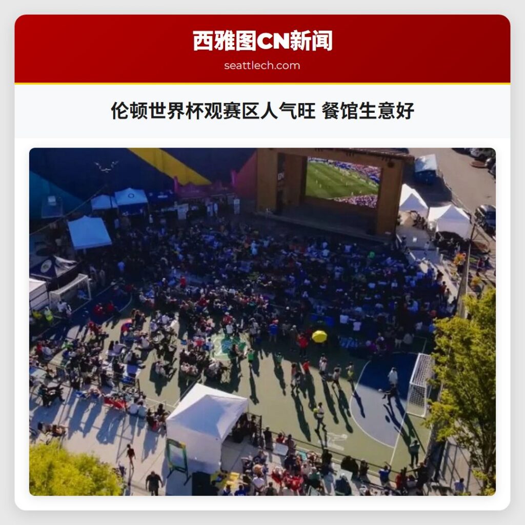 伦顿世界杯观赛区人气旺 餐馆生意好