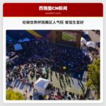 伦顿世界杯观赛区人气旺 餐馆生意好