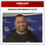 西雅图加菲尔德高中重新聘任布兰登·罗伊