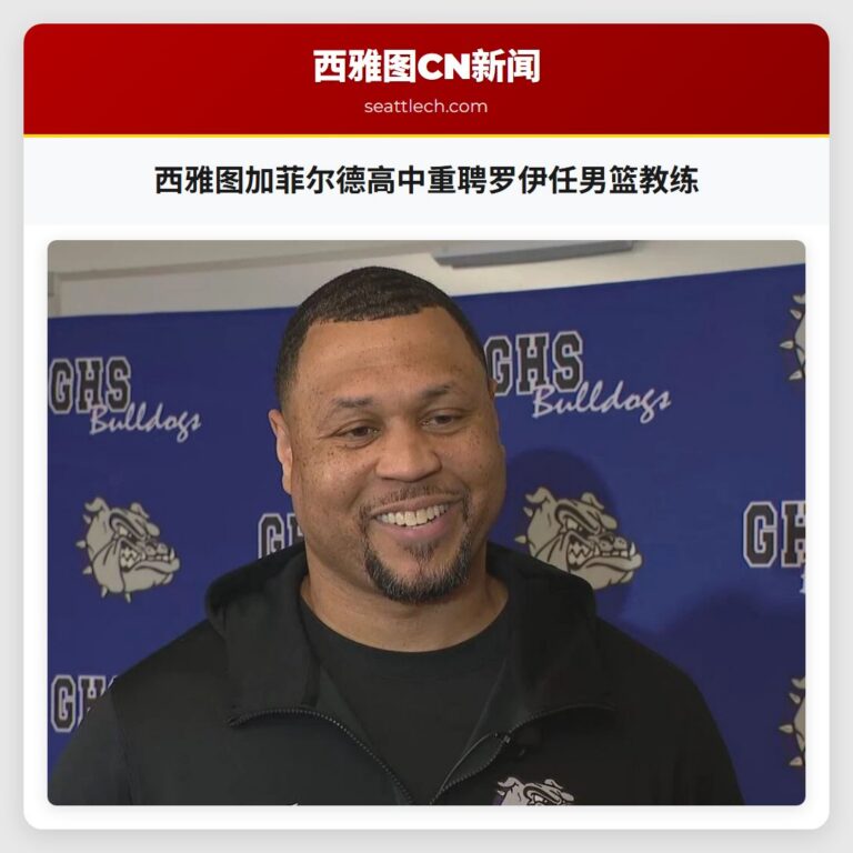 西雅图加菲尔德高中重聘罗伊任男篮教练