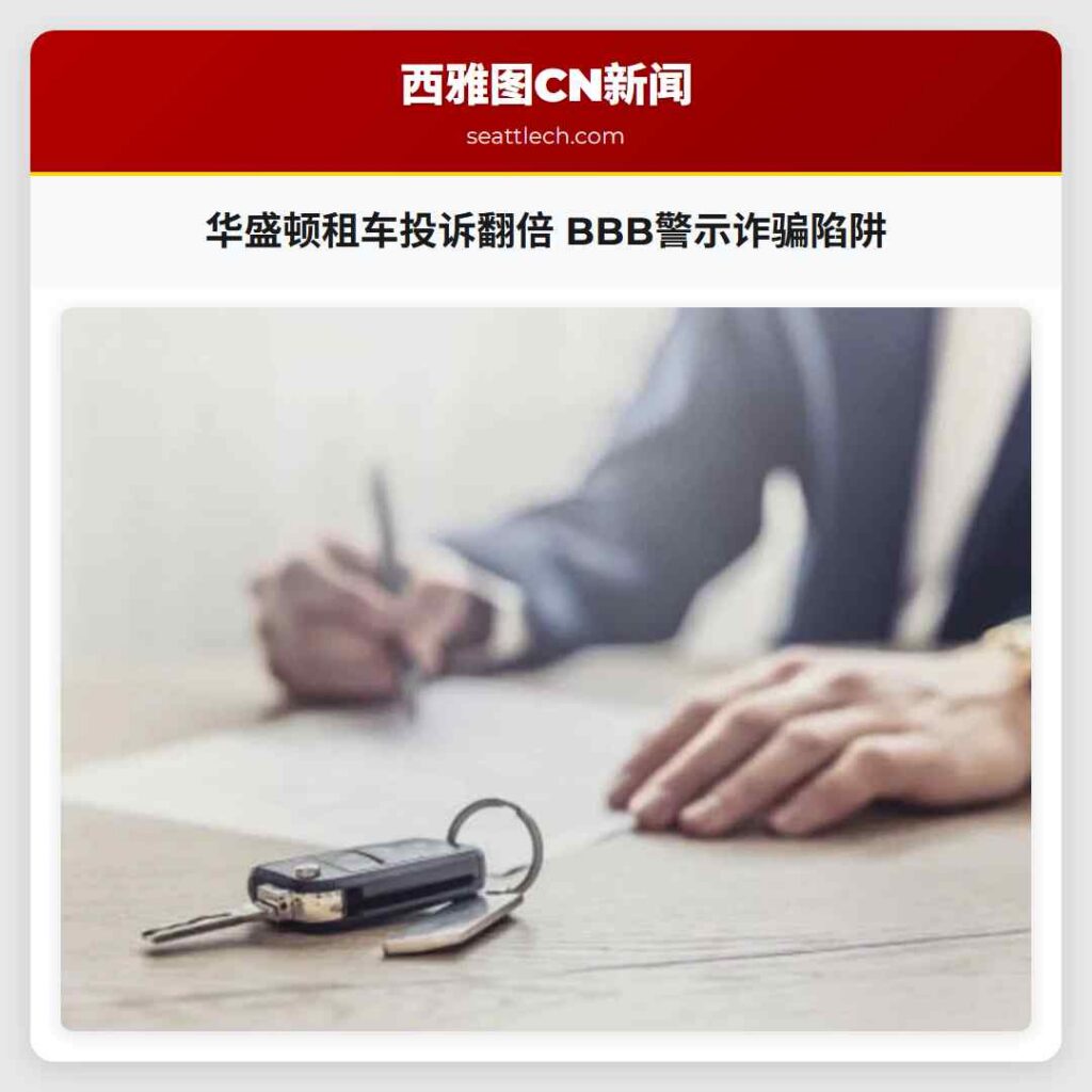 华盛顿租车投诉翻倍 BBB警示诈骗陷阱