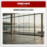 西雅图机场规划引公众意见