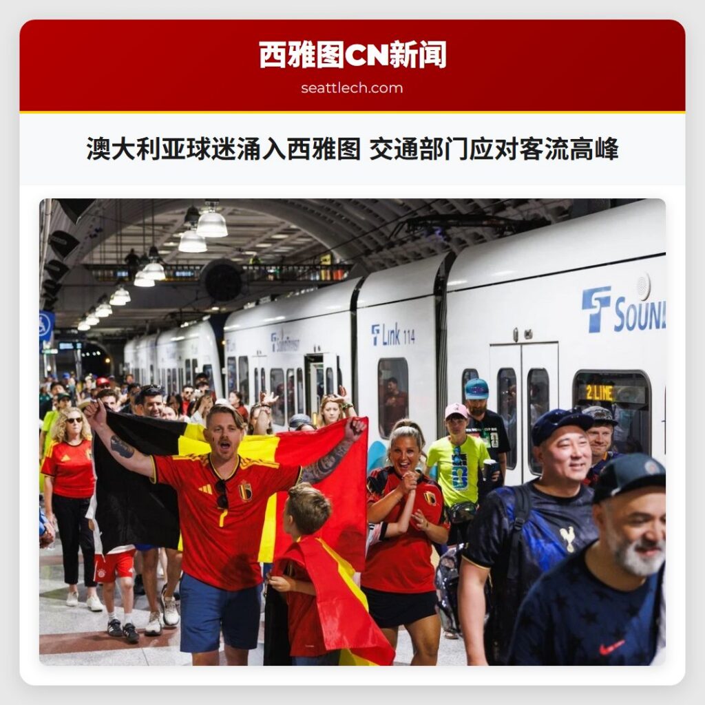 澳大利亚球迷涌入西雅图 交通部门应对客流高峰