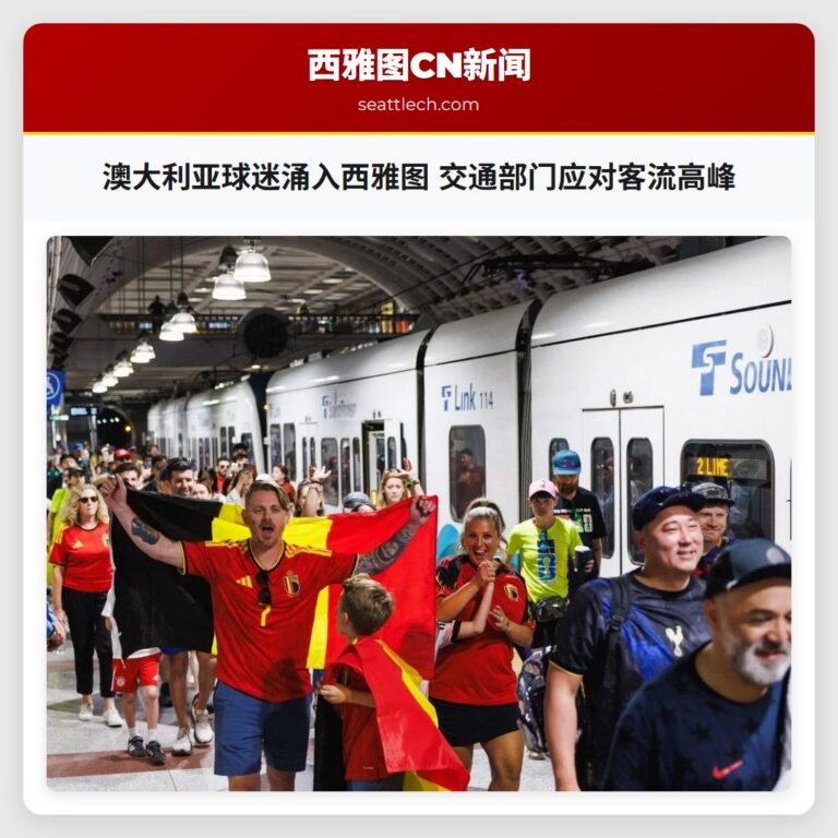 澳大利亚球迷涌入西雅图 交通部门应对客流高峰