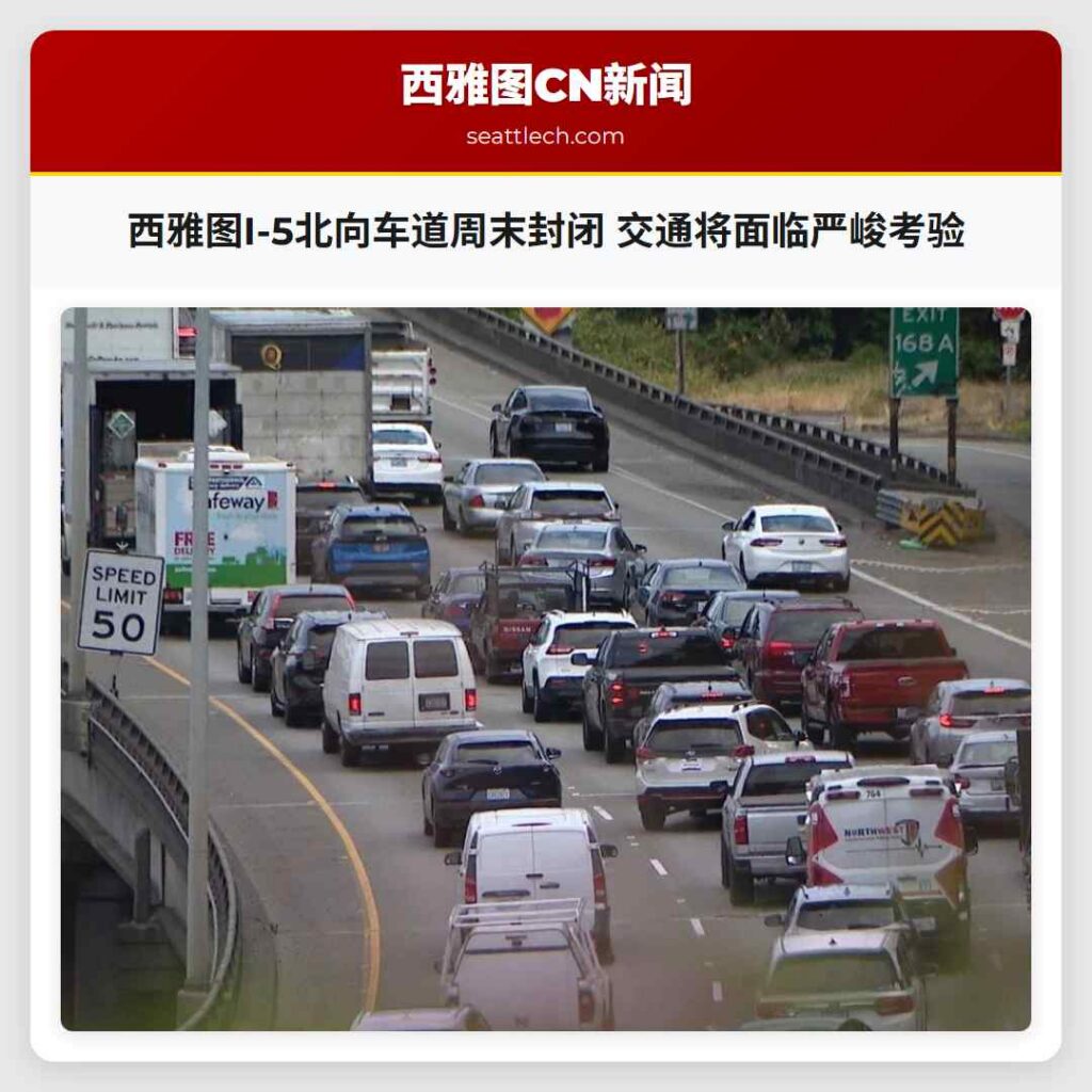 西雅图I-5北向车道周末封闭 交通将面临严峻考验