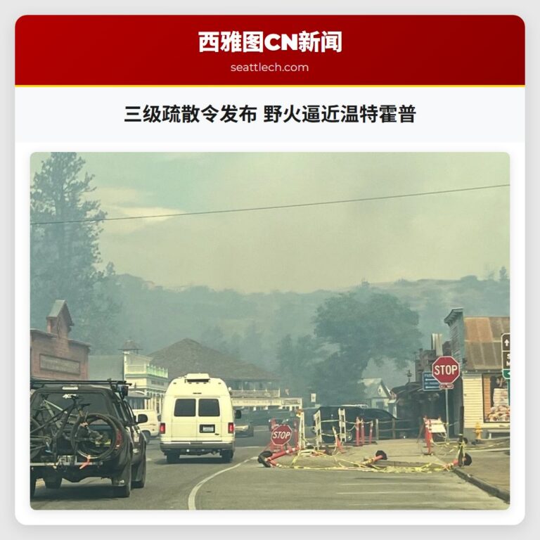 三级疏散令发布 野火逼近温特霍普