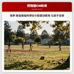 保罗·斯金斯临时停驻小联盟训练场 与孩子击球