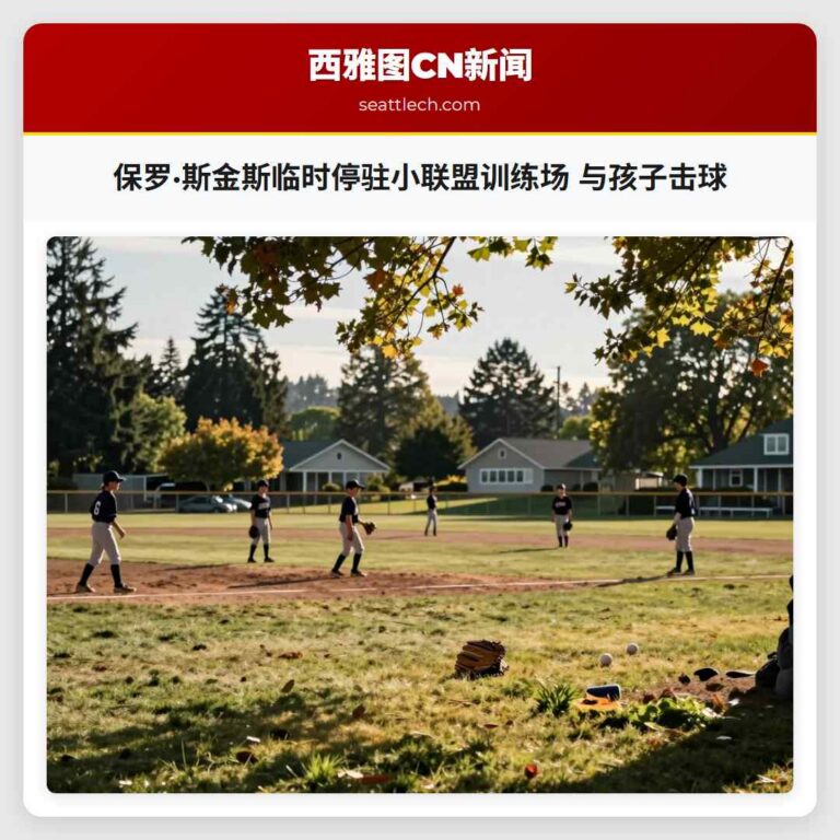 保罗·斯金斯临时停驻小联盟训练场 与孩子击球
