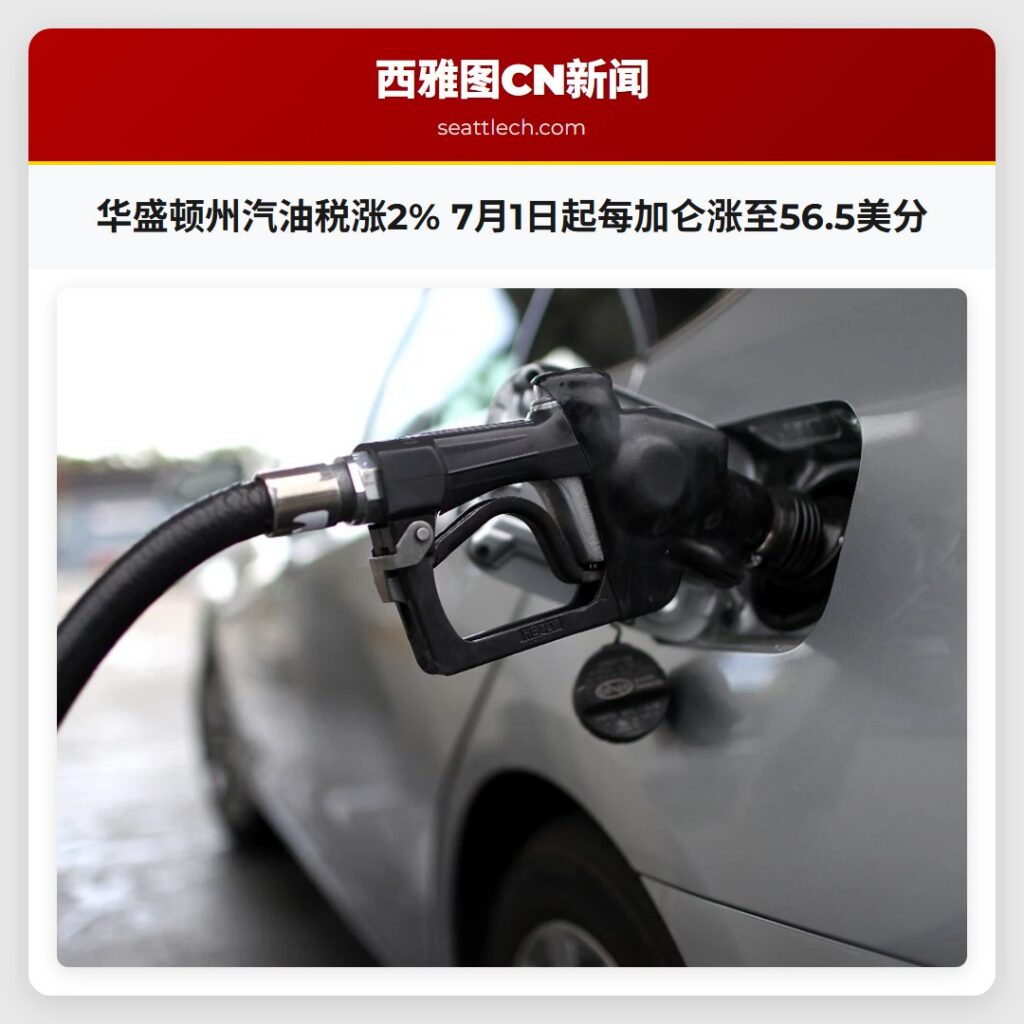 华盛顿州汽油税涨2% 7月1日起每加仑涨至56.5美分