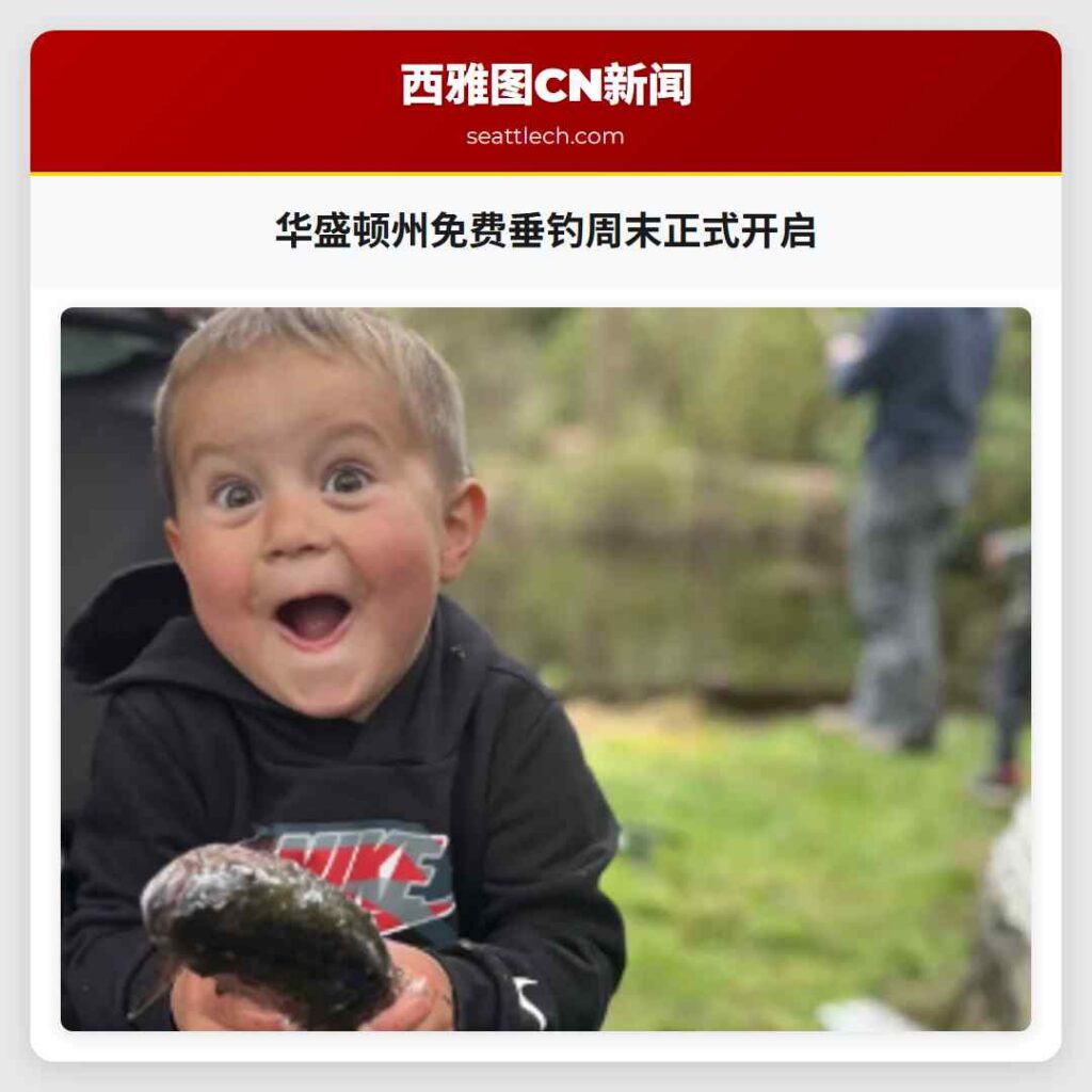 华盛顿州免费垂钓周末正式开启