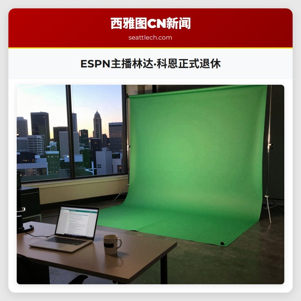 ESPN主播林达·科恩正式退休