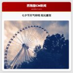 七夕节天气转晴 阳光重现