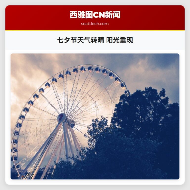 七夕节天气转晴 阳光重现