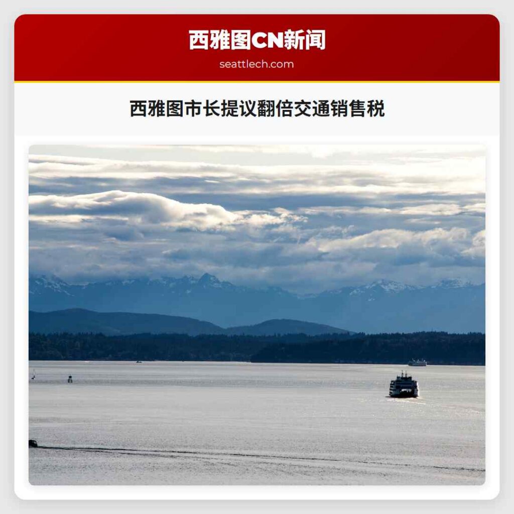 西雅图市长提议翻倍交通销售税