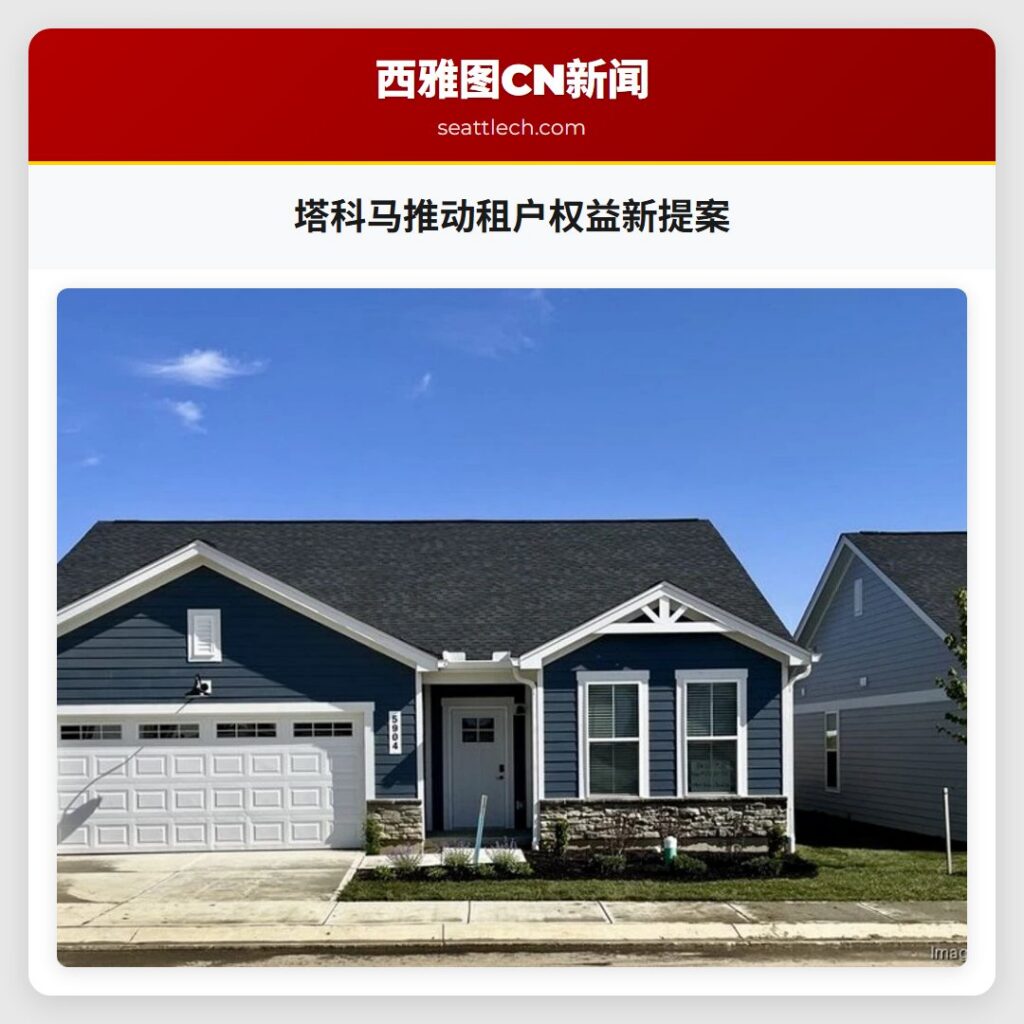 塔科马推动租户权益新提案