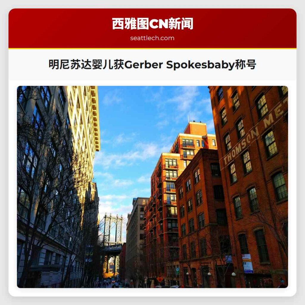 明尼苏达婴儿获Gerber Spokesbaby称号