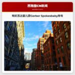 明尼苏达婴儿获Gerber Spokesbaby称号