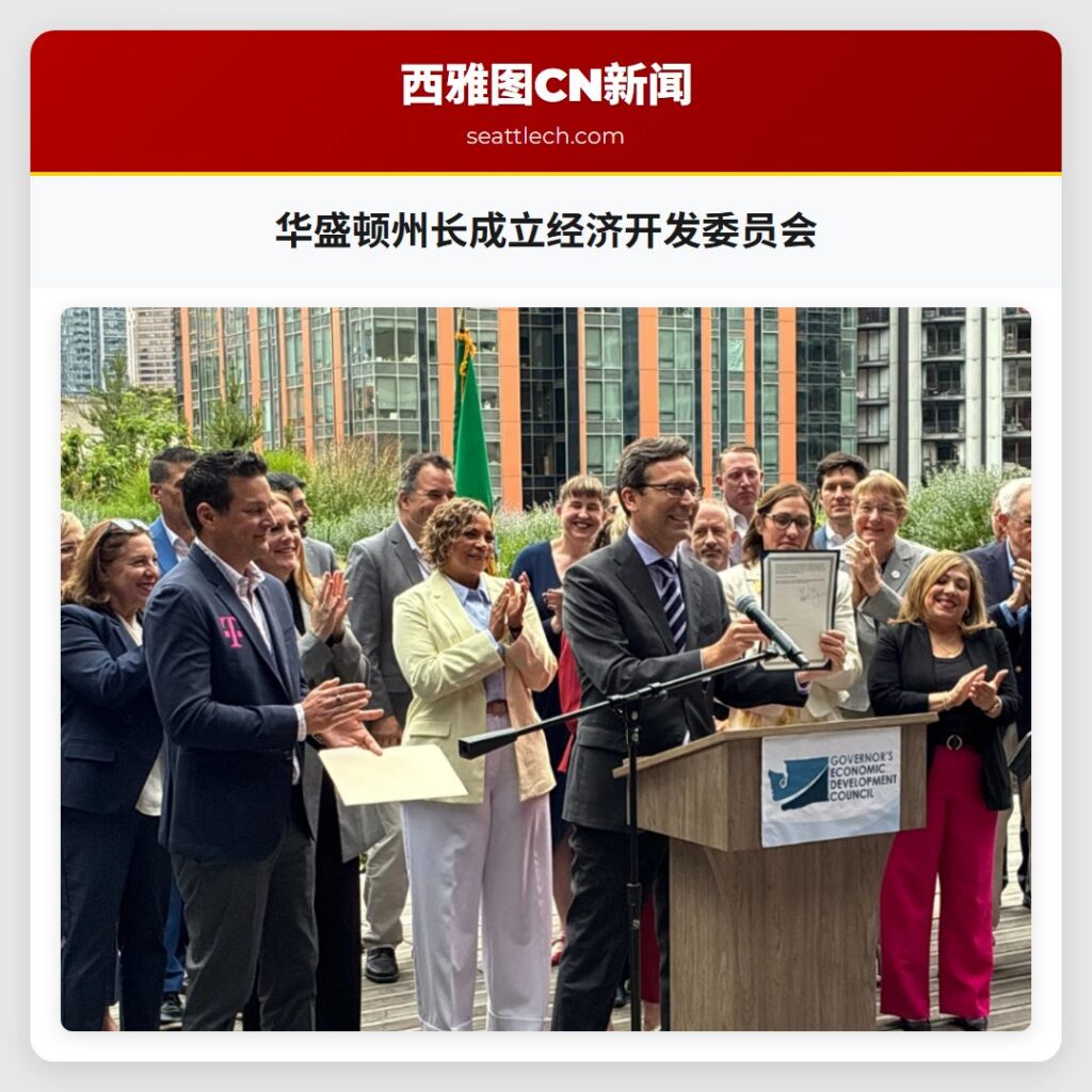 华盛顿州长成立经济开发委员会