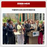 华盛顿州长成立经济开发委员会