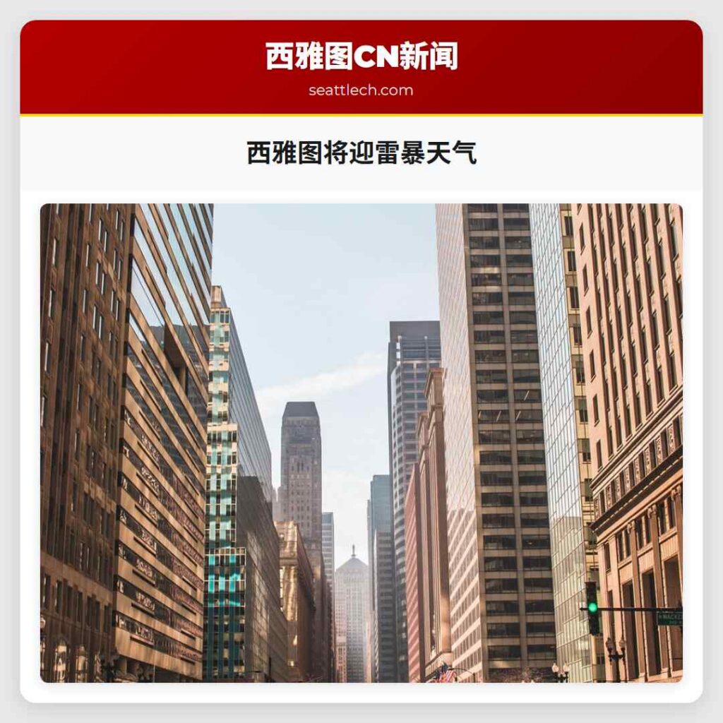 西雅图将迎雷暴天气