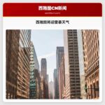 西雅图将迎雷暴天气