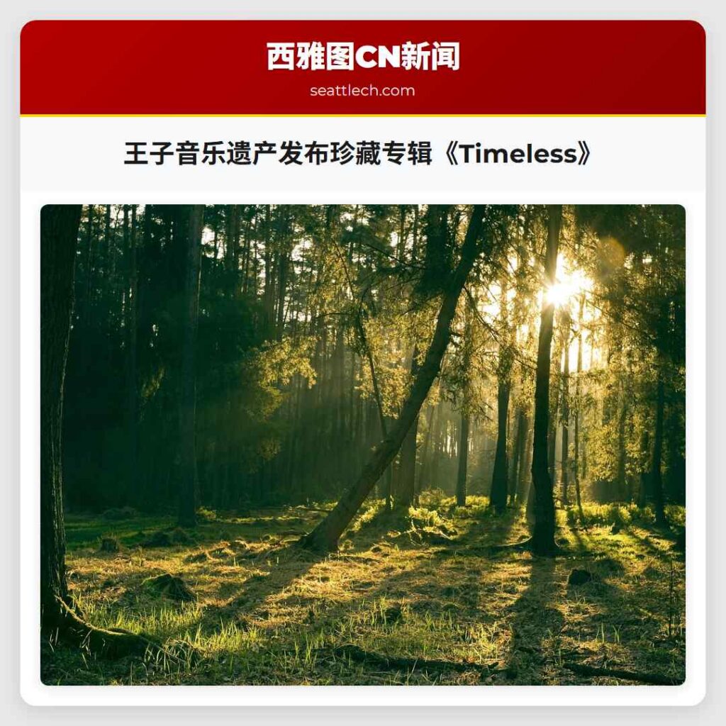 王子音乐遗产发布珍藏专辑《Timeless》