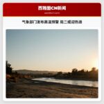 气象部门发布高温预警 周二或迎热浪