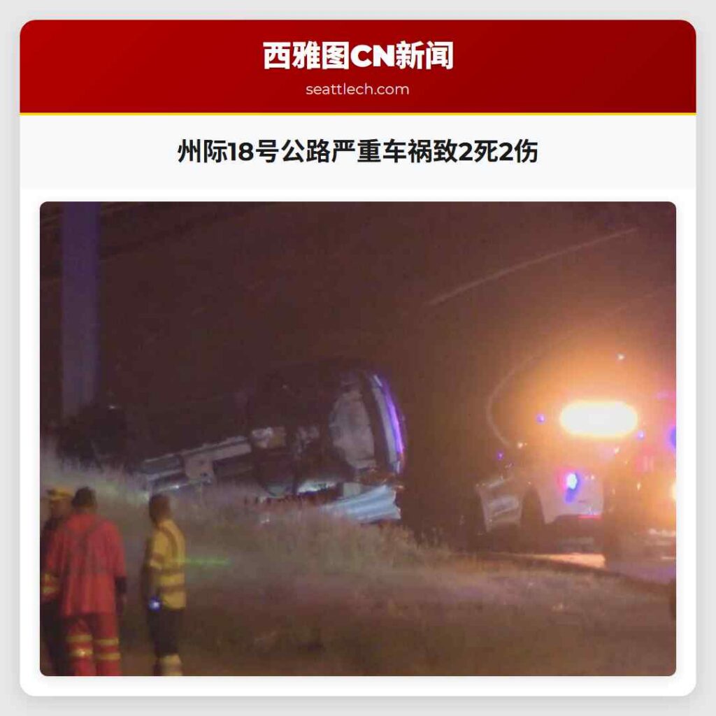 州际18号公路严重车祸致2死2伤