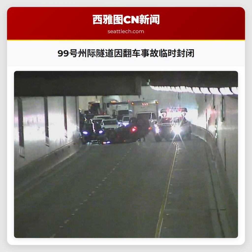 99号州际隧道因翻车事故临时封闭