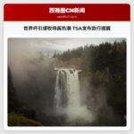 世界杯引爆牧场酱热潮 TSA发布旅行提醒