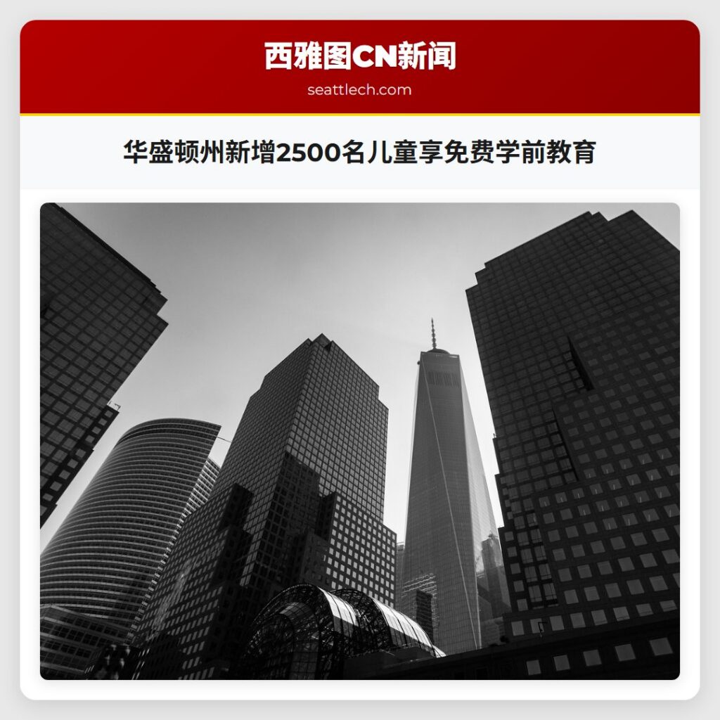 华盛顿州新增2500名儿童享免费学前教育