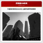 华盛顿州新增2500名儿童享免费学前教育