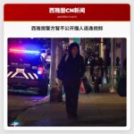 西雅图警方暂不公开撞人逃逸视频