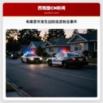 布莱恩市发生边防巡逻枪击事件